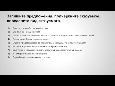 Запишите предложения, подчеркните сказуемое, определите вид сказуемого. Реки рвут на себе ледяные