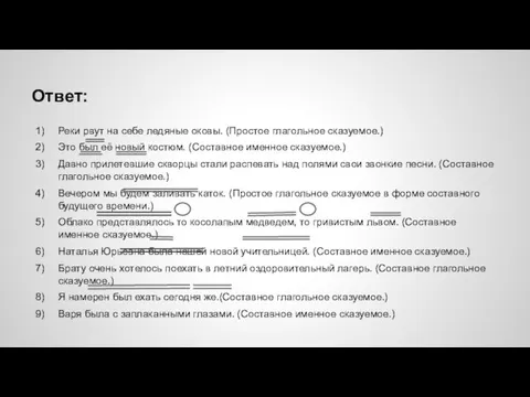 Ответ: Реки рвут на себе ледяные оковы. (Простое глагольное сказуемое.) Это был