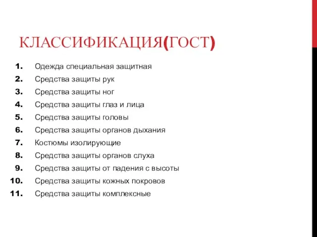 КЛАССИФИКАЦИЯ(ГОСТ) Одежда специальная защитная Средства защиты рук Средства защиты ног Средства защиты