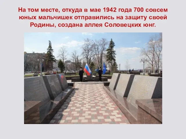 На том месте, откуда в мае 1942 года 700 совсем юных мальчишек