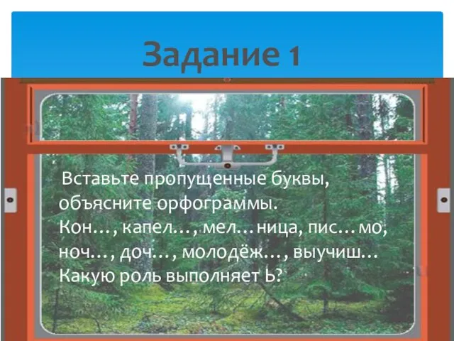 Задание 1 Вставьте пропущенные буквы, объясните орфограммы. Кон…, капел…, мел…ница, пис…мо, ноч…,