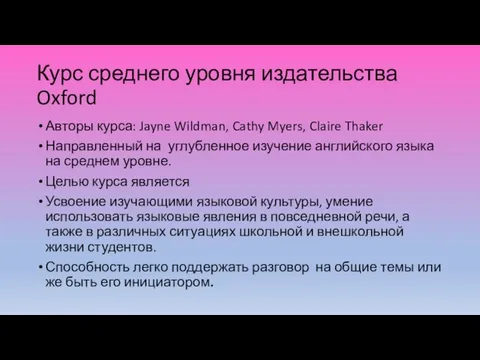 Курс среднего уровня издательства Oxford Авторы курса: Jayne Wildman, Cathy Myers, Claire