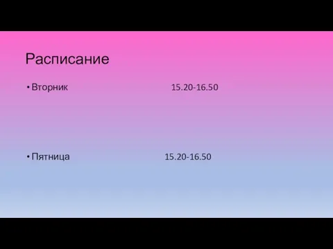 Расписание Вторник 15.20-16.50 Пятница 15.20-16.50