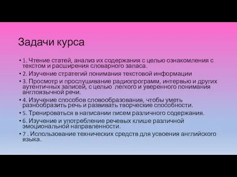 Задачи курса 1. Чтение статей, анализ их содержания с целью ознакомления с