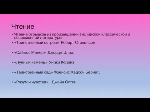 Чтение Чтение отрывков из произведений английской классической и современной литературы «Таинственный остров»