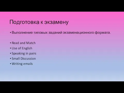 Подготовка к экзамену Выполнение типовых заданий экзаменационного формата. Read and Match Use