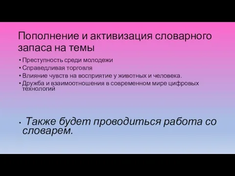 Пополнение и активизация словарного запаса на темы Преступность среди молодежи Справедливая торговля