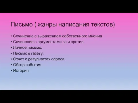 Письмо ( жанры написания текстов) Сочинение с выражением собственного мнения Сочинение с