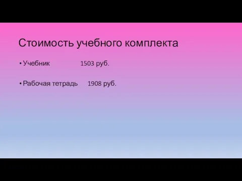 Стоимость учебного комплекта Учебник 1503 руб. Рабочая тетрадь 1908 руб.