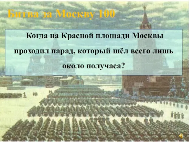 Битва за Москву 100 Когда на Красной площади Москвы проходил парад, который