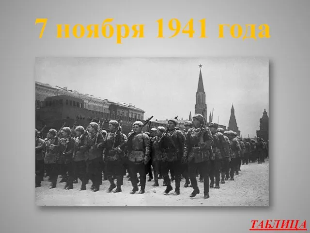 ТАБЛИЦА 7 ноября 1941 года