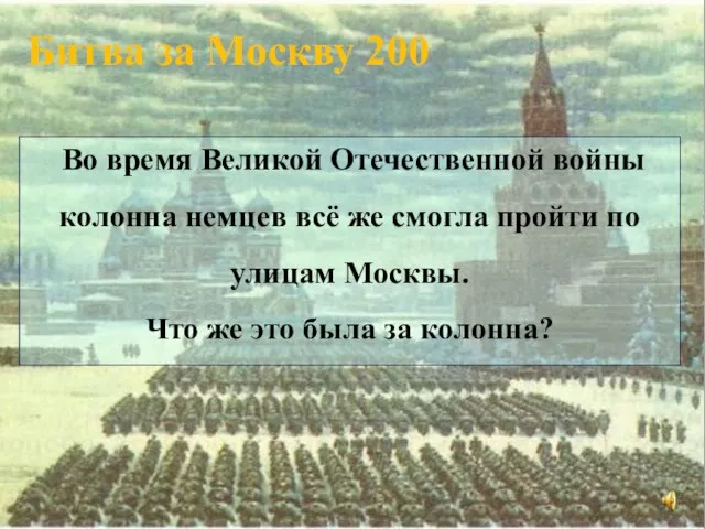 Во время Великой Отечественной войны колонна немцев всё же смогла пройти по