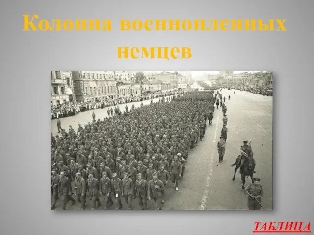 ТАБЛИЦА Колонна военнопленных немцев