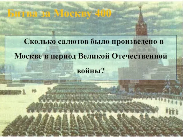 Битва за Москву 400 Сколько салютов было произведено в Москве в период Великой Отечественной войны?