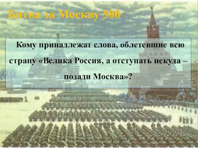 Битва за Москву 500 Кому принадлежат слова, облетевшие всю страну «Велика Россия,