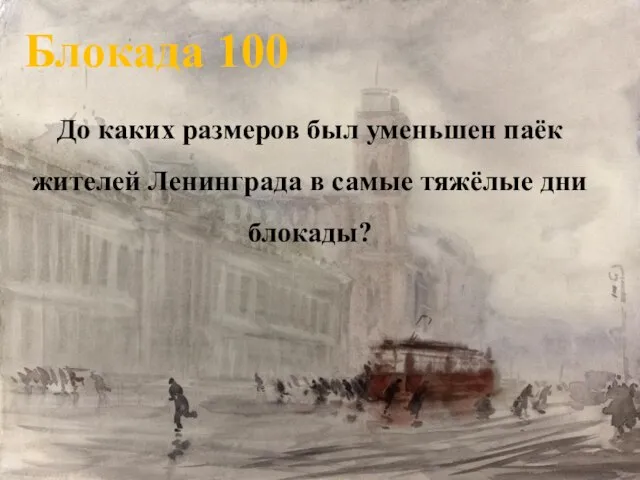 Блокада 100 До каких размеров был уменьшен паёк жителей Ленинграда в самые тяжёлые дни блокады?