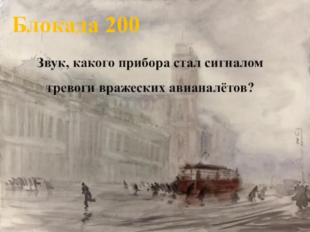 Блокада 200 Звук, какого прибора стал сигналом тревоги вражеских авианалётов?