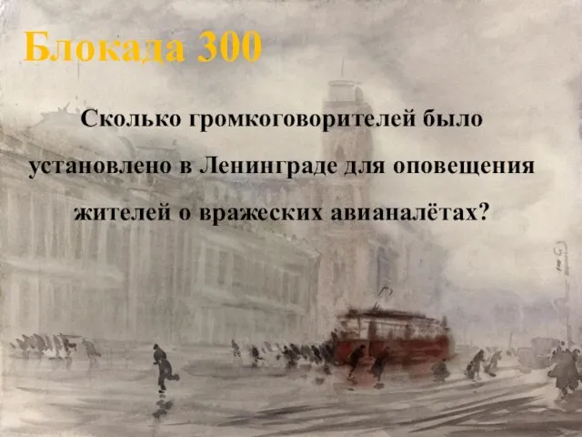 Блокада 300 Сколько громкоговорителей было установлено в Ленинграде для оповещения жителей о вражеских авианалётах?