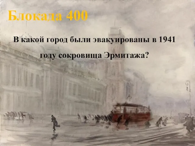 Блокада 400 В какой город были эвакуированы в 1941 году сокровища Эрмитажа?