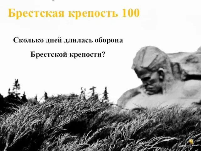 Брестская крепость 100 Сколько дней длилась оборона Брестской крепости?