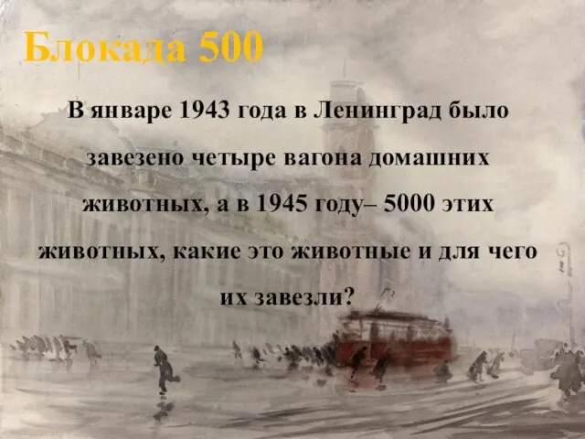 Блокада 500 В январе 1943 года в Ленинград было завезено четыре вагона