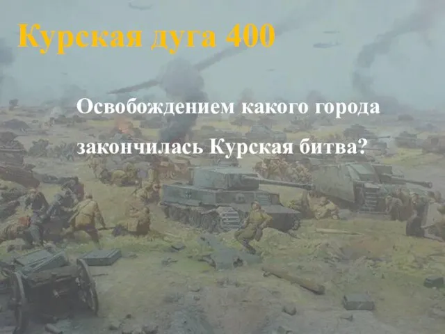 Курская дуга 400 Освобождением какого города закончилась Курская битва?