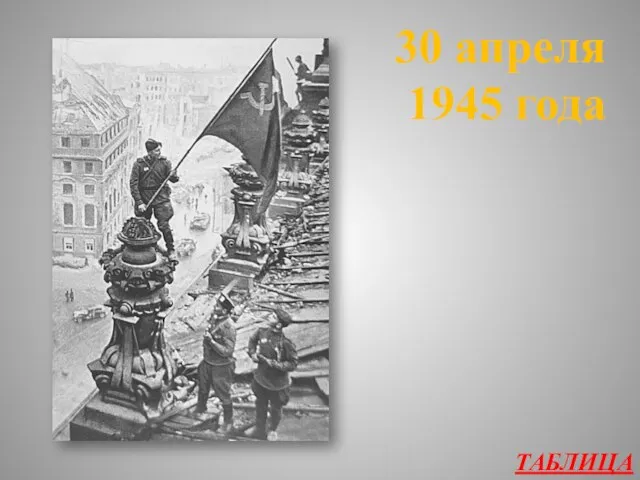 ТАБЛИЦА 30 апреля 1945 года