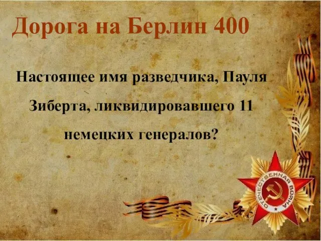 Дорога на Берлин 400 Настоящее имя разведчика, Пауля Зиберта, ликвидировавшего 11 немецких генералов?