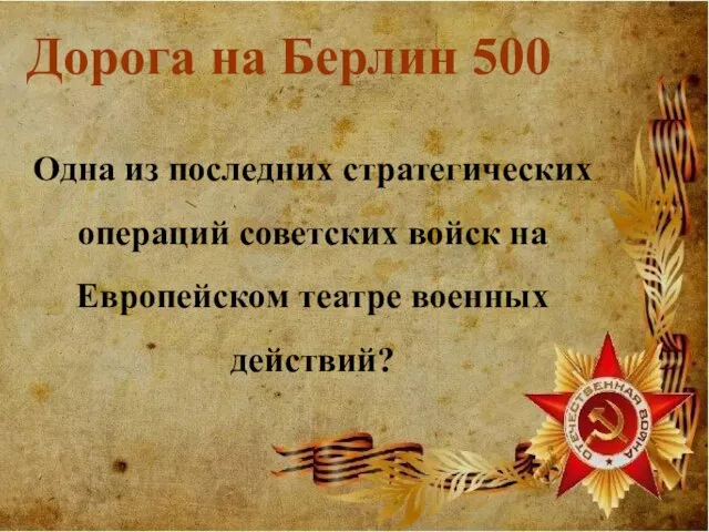 Дорога на Берлин 500 Одна из последних стратегических операций советских войск на Европейском театре военных действий?