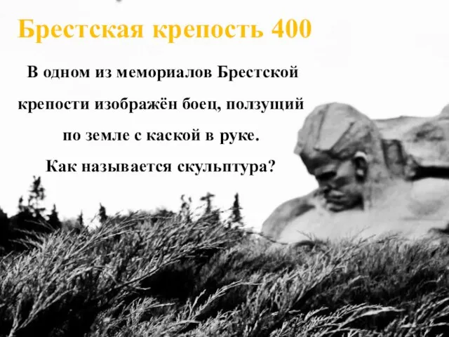 Брестская крепость 400 В одном из мемориалов Брестской крепости изображён боец, ползущий