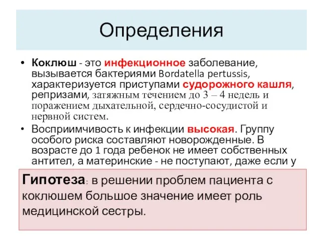 Определения Коклюш - это инфекционное заболевание, вызывается бактериями Bordatella pertussis, характеризуется приступами