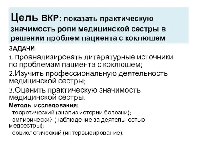 Цель ВКР: показать практическую значимость роли медицинской сестры в решении проблем пациента