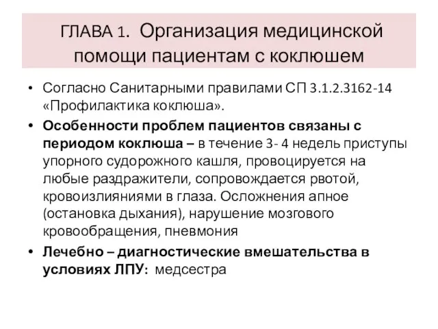 ГЛАВА 1. Организация медицинской помощи пациентам с коклюшем Согласно Санитарными правилами СП