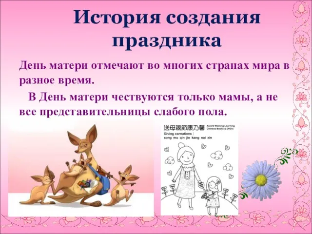 История создания праздника День матери отмечают во многих странах мира в разное