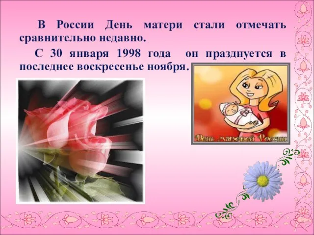 В России День матери стали отмечать сравнительно недавно. С 30 января 1998