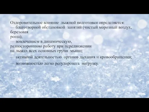 Оздоровительное влияние лыжной подготовки определяется: — благотворной обстановкой занятий (чистый морозный воздух,