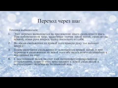 Переход через шаг Техника выполнения: Этот переход выполняется на протяжении оного скользящего