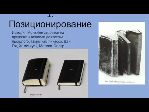 1. Позиционирование История Moleskine строится на привязке к великим деятелям прошлого, таким