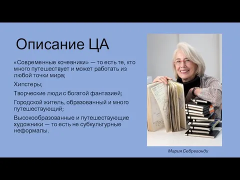 Описание ЦА «Современные кочевники» — то есть те, кто много путешествует и