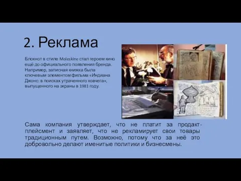 2. Реклама Сама компания утверждает, что не платит за продакт-плейсмент и заявляет,