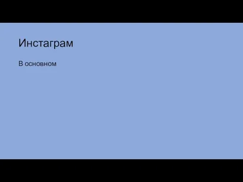 Инстаграм В основном