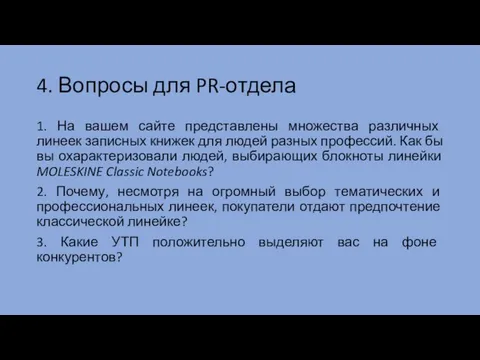 4. Вопросы для PR-отдела 1. На вашем сайте представлены множества различных линеек