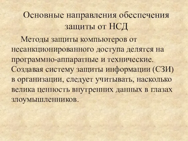 Методы защиты компьютеров от несанкционированного доступа делятся на программно-аппаратные и технические. Создавая