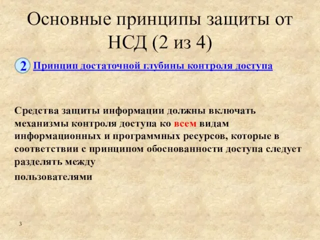 Основные принципы защиты от НСД (2 из 4) Средства защиты информации должны