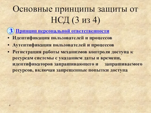 Основные принципы защиты от НСД (3 из 4) Идентификация пользователей и процессов