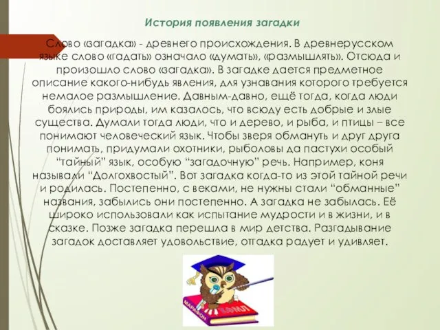 История появления загадки Слово «загадка» - древнего происхождения. В древнерусском языке слово