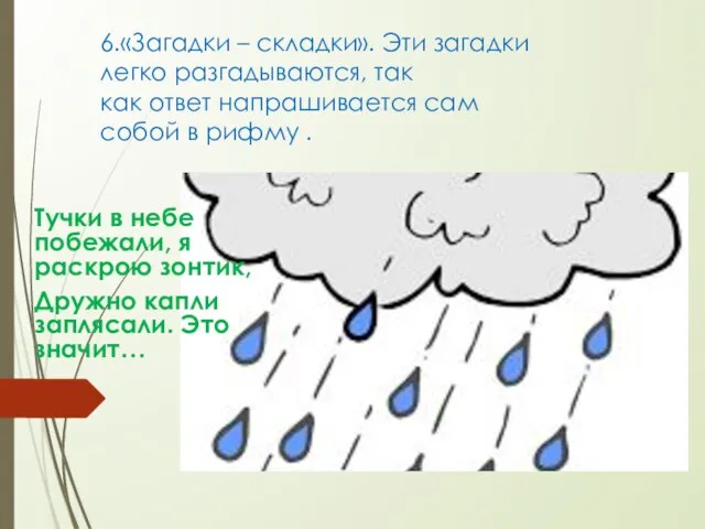 6.«Загадки – складки». Эти загадки легко разгадываются, так как ответ напрашивается сам