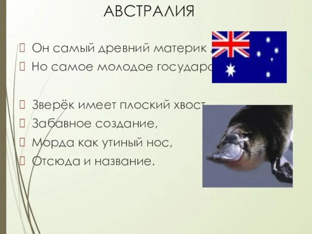 АВСТРАЛИЯ Он самый древний материк , Но самое молодое государство. Зверёк имеет