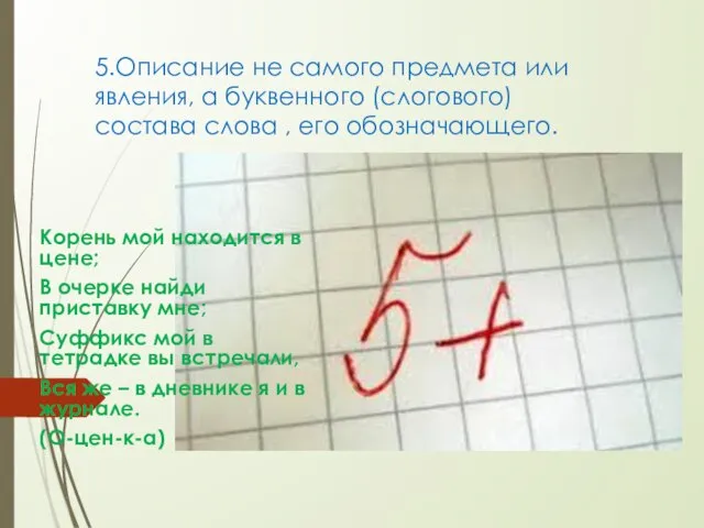 5.Описание не самого предмета или явления, а буквенного (слогового) состава слова ,