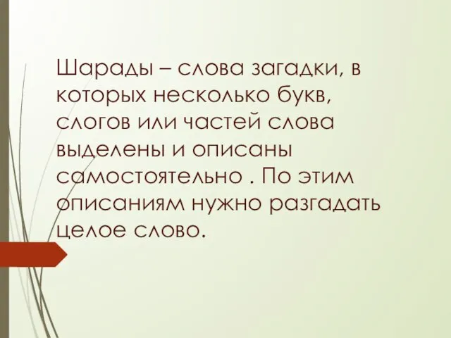 Шарады – слова загадки, в которых несколько букв, слогов или частей слова